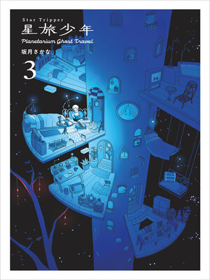 cover image of Star Tripper 星旅少年 3